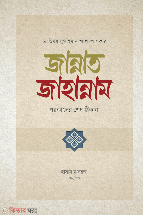 Jannat Jahannam (জান্নাত জাহান্নাম)