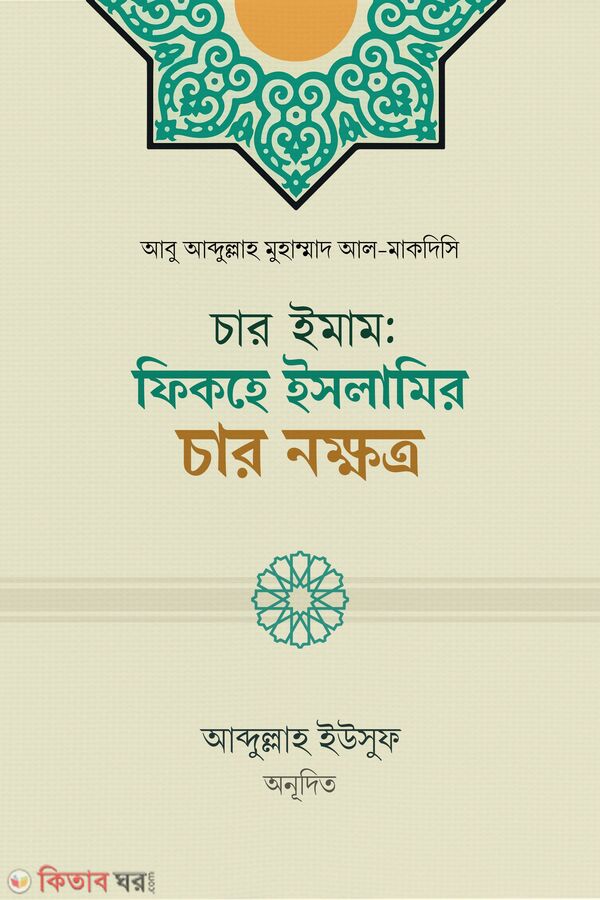 Char Imam: The Four Stars of Islamic Fiqh (চার ইমাম: ফিকহে ইসলামির চার নক্ষত্র)