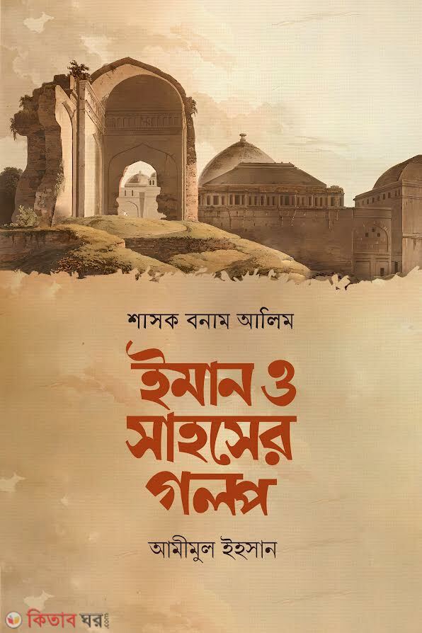 Shashok Bonam Alim Iman O Shahosher Golpo (শাসক বনাম আলিম ইমান ও সাহসের গল্প)