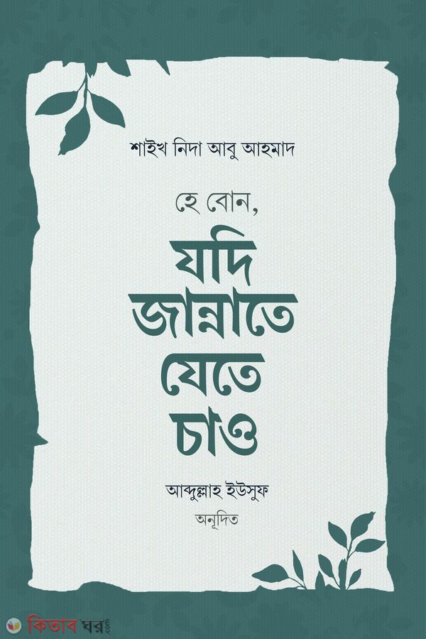 He Bon, Jodi Jannate Jete Chao (হে বোন, যদি জান্নাতে যেতে চাও)