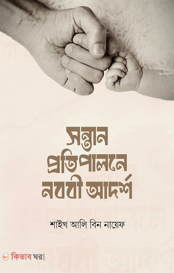 Shontan Protipalone Nabbi Adorsho (সন্তান প্রতিপালনে নববি আদর্শ)