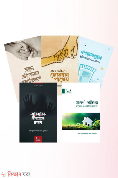 parenting package (প্যারেন্টিং প্যাকেজ)