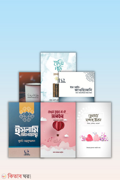 islami jibon package (ইসলামি জীবন প্যাকেজ)
