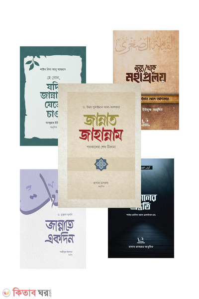 akherat package (আখেরাত প্যাকেজ)