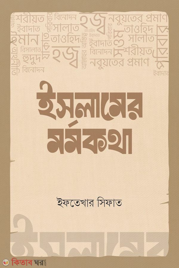 Islamer mormokotha (ইসলামের মর্মকথা)