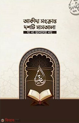 Akida shongkranto doshti masala (আকিদা সংক্রান্ত দশটি মাসআলা যা না জানলেই নয়)