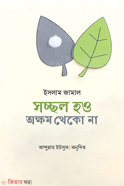 Socchol hou okkhom theko na (সচ্ছল হও অক্ষম থেকো না)
