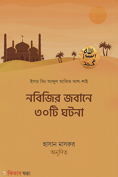 Nobijir jobane 30 ti ghotona (নবিজির জবানে ৩০টি ঘটনা)