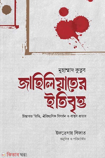 Jahiliyater itibritto (জাহিলিয়াতের ইতিবৃত্ত)