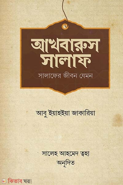 Akhbarus salaf (Salafader jibon jamon) (আখবারুস সালাফ (সালাফের জীবন যেমন))