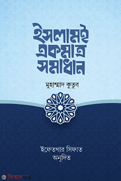 islam e ekmatro somadhan (ইসলামই একমাত্র সমাধান)