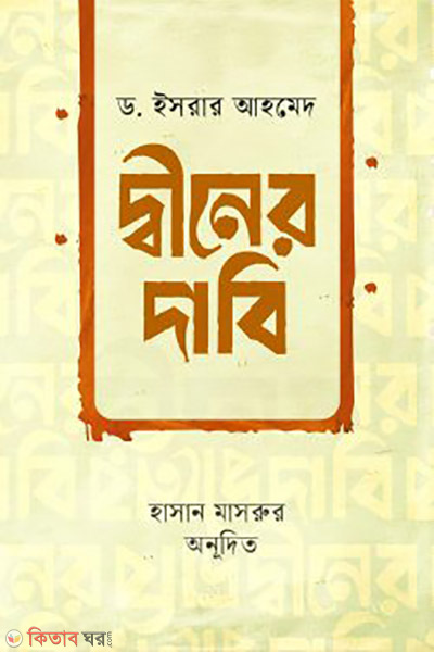 deen er dabi (দ্বীনের দাবি)