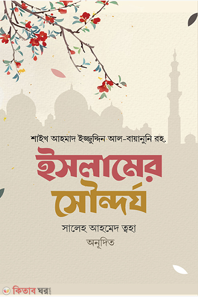 islamer sudorjo (ইসলামের সৌন্দর্য)