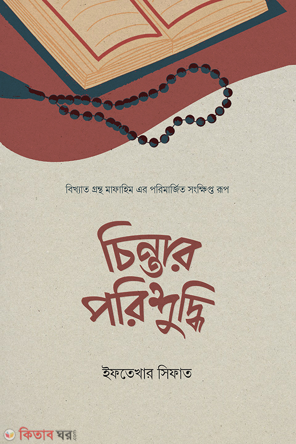 Chintar porisuddhi (চিন্তার পরিশুদ্ধি)