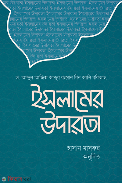 islamer udarota (ইসলামের উদারতা)
