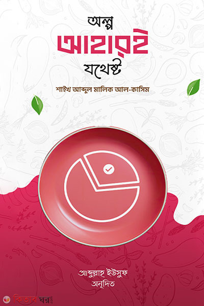 olpo ahar e jothesto (অল্প আহারই যথেষ্ট)