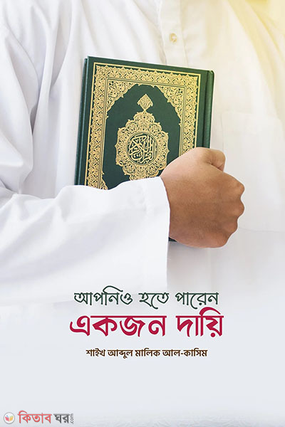 apnio hote paren akjon daiee (আপনিও হতে পারেন একজন দায়ি)