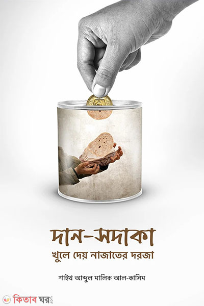 dan sadaka khule dei najater dorja (দান-সদাকা খুলে দেয় নাজাতের দরজা)