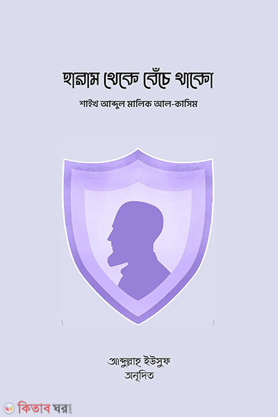 haram theke beche thako (হারাম থেকে বেঁচে থাকো)