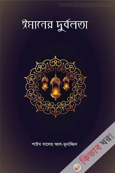 Imaner durrblota (ঈমানের দুর্বলতা)