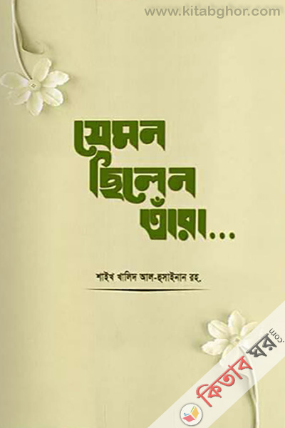 Zemon Chilen Tara (যেমন ছিলেন তাঁরা)