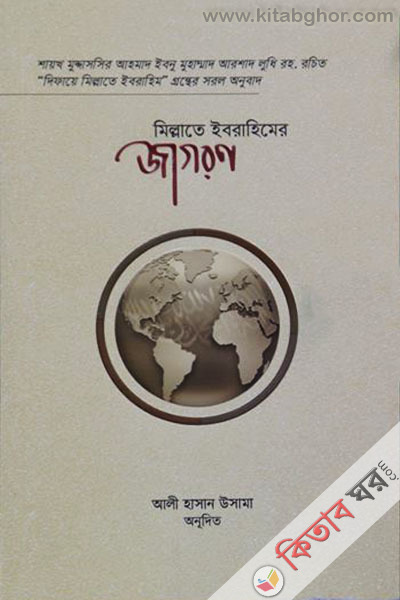 Millater Ibrahimer Jagoron (মিল্লাতে ইব্রাহীমের জাগরণ)