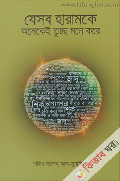 Jeshob Haramke Onekei Tuchho Mone Kore (যেসব হারামকে অনেকেই তুচ্ছ মনে করে)