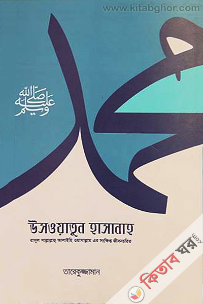 Uswatun Hasanah (উসওয়াতুন হাসানাহ)