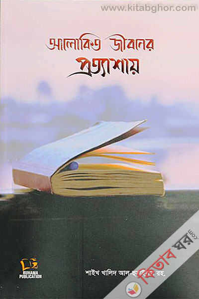 Alokito Jiboner Prottashay (আলোকিত জীবনের প্রত্যাশায়)