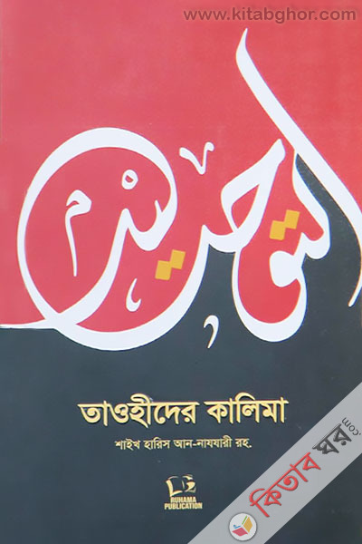 Tawhider Kalima (তাওহীদের কালিমা)