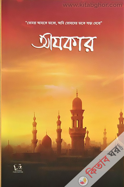 Ajkar (আযকার)