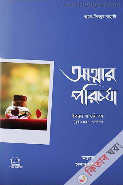 Attar Porichorja (আত্মার পরিচর্যা )