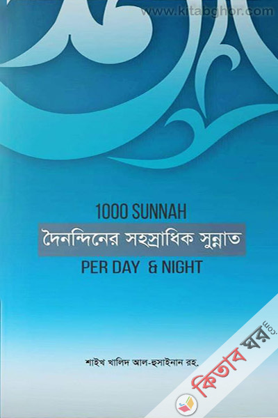 Doinondin Shohosradhik Sunnat (দৈনন্দিনের সহস্রাধিক সুন্নাত)