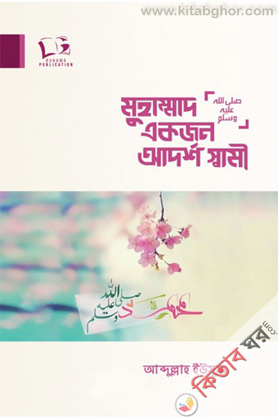 muhammad-ekjon-adorsho-sami (মুহাম্মাদ (সা.) একজন আদর্শ স্বামী)