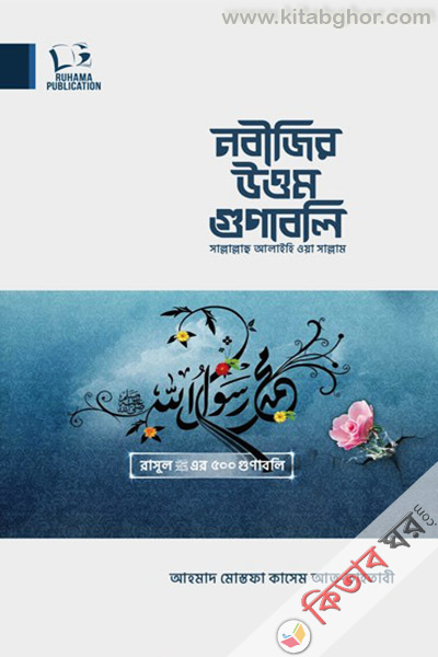 nobijir uttom gunaboli (নবীজির উত্তম গুণাবলি)