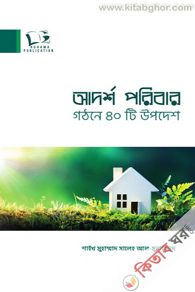 adorsho poribar gothone 40 ti upodes (আদর্শ পরিবার গঠনে ৪০টি উপদেশ)