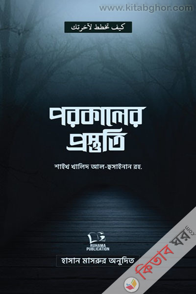 porokaler prostuti (পরকালের প্রস্তুতি)