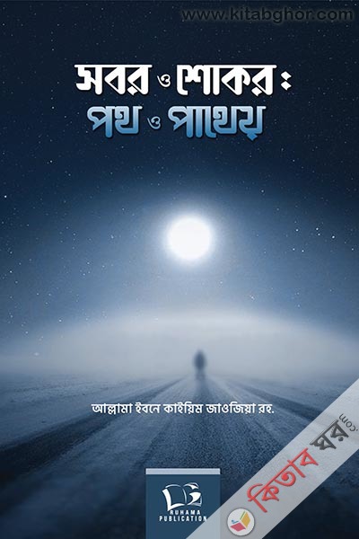 Sobor O Shokor: Poth O Patheo (সবর ও শোকর: পথ ও পাথেয়)