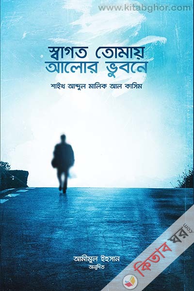 shagotom tomay alor vubone (স্বাগত তোমায় আলোর ভুবনে)