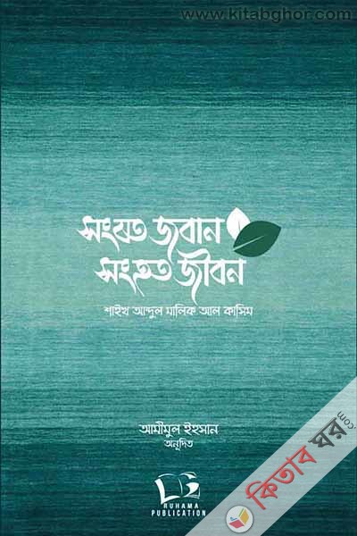 sonjot joban sonht jibon (সংযত জবান সংহত জীবন)
