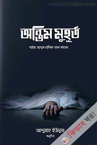 Antim Muhurto (অন্তিম মুহূর্ত)