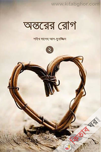 Ontorer Rog - 2nd part (অন্তরের রোগ - ২য় খণ্ড)