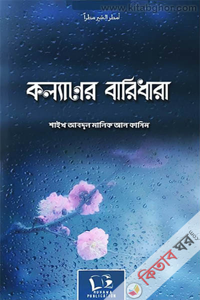 Kollaner Baridhara (কল্যাণের বারিধারা)