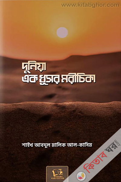 Dunia Ek Dhushor Morichika (দুনিয়া এক ধূসর মরীচিকা)