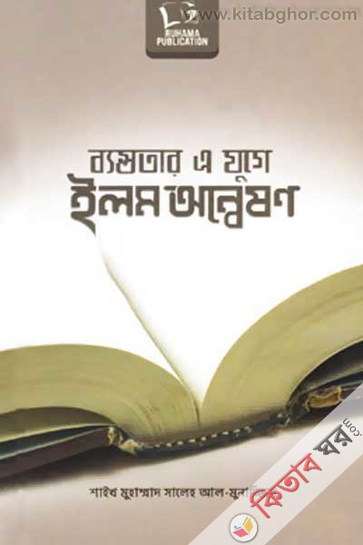 Bastotar Ei Juge Elm Anneshon (ব্যস্ততার এ যুগে ইলম অন্বেষণ)