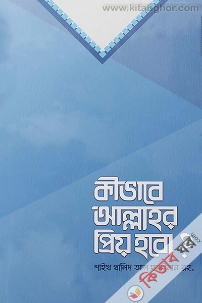 kivabe allahor prriy hobo? (কীভাবে আল্লাহর প্রিয় হবো?)