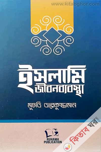 islami jibonbybshtha (ইসলামি জীবনব্যবস্থা)