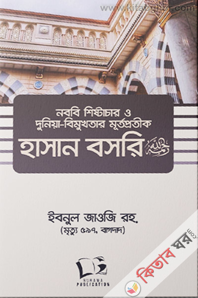 nobobi shishtachar o duniyabimukhtar murtoprotik hasan bosri rh  (নববি শিষ্টাচার ও দুনিয়াবিমুখতার মূর্তপ্রতীক হাসান বসরি রহ. )