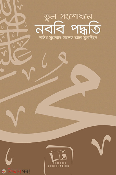 vul songshodhone nobobi adrrsho (ভুল সংশোধনে নববি পদ্ধতি)