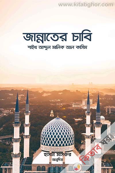 Zannater Chabi (জান্নাতের চাবি)